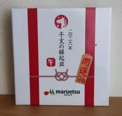 マルエツ　2026　干支縁起皿