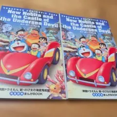 映画ドラえもん 新・のび太 海底鬼岩城 入場特典