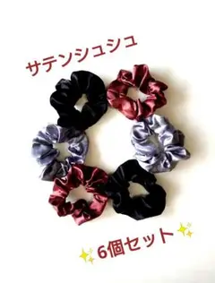 シュシュ ヘアゴム 3色✕2 6個セット ②