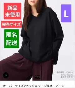 タイムセール【新品未使用】GU オーバーサイズVネックニットプルオーバーZ　L