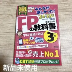 2024―2025年版 みんなが欲しかった! FPの教科書3級