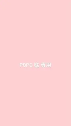 popo様 専用