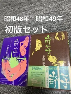 奇子（あやこ）上下巻セット 手塚治虫 ※大都社出版 奇子（あやこ）上下巻セット 手塚治虫 ※大都社出版 - メルカリ