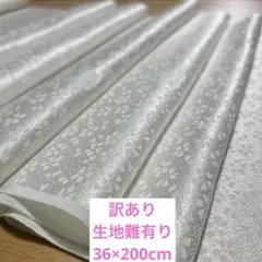 073訳あり！正絹はぎれ　白生地　200cm
