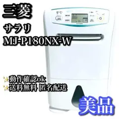 三菱 ミツビシ MITSUBISHI MJ-P180NX-W 衣類乾燥機 除湿機のサムネイル