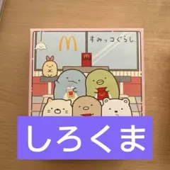 マクドナルド　ハッピーセット すみっコぐらし 第一弾　おもちゃ