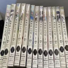 外科医エリーゼ 1-13 1巻から１３巻