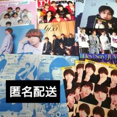 HeySayJUMP関連 7種類9冊分切り抜き