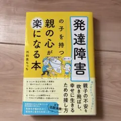 発達障害の子を持つ親の心が楽になる本