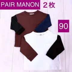 ペアマノン 長袖Tシャツ ロンT 色違い 双子 2枚セット サイズ90