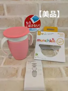 【美品】マンチキン　ミラクルカップ　ピンク色