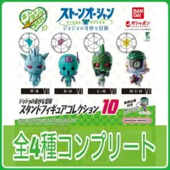 【新品】ジョジョの奇妙な冒険 スタンドフィギュアコレクション10 全4種