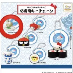 サンリオ ガチャ けろけろけろっぴお寿司キーチェーン
