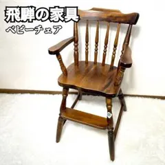 2026年最新】飛騨産業 ベビーチェアの人気アイテム - メルカリ
