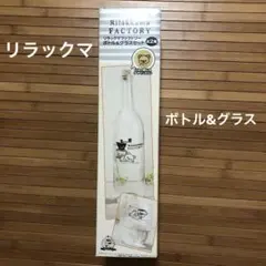 リラックマファクトリー　　ボトル&グラスセット