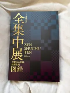 鬼滅の刃 全集中展 図録　刀鍛冶の里編　柱稽古編