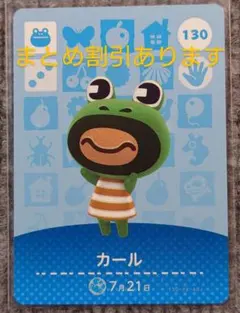 どうぶつの森 amiiboカード 「カール」どう森