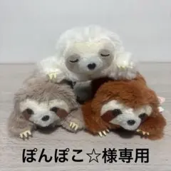 ぽんぽこ☆ 様専用　くったりナマケモノ　とろりんちょ　LMC　5点