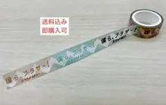 SnowMan ブラザービート マスキングテープ