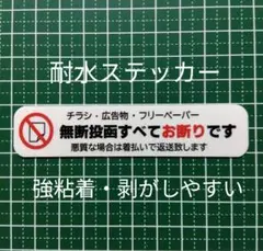 【ポスティングに】チラシ広告投函禁止お断りステッカーシール