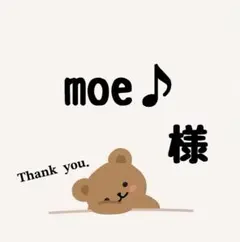 【速達】moe♪ 様専用