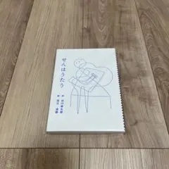 せんはうたう 谷川俊太郎 望月通陽 詩画集