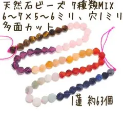 7色チャクラ天然石ビーズ 多面カット