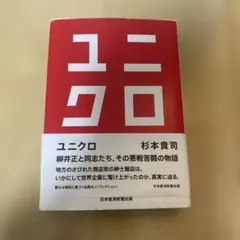 ユニクロ 杉本貴司