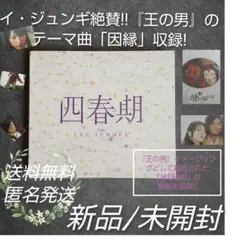 【激レア】イ・ジュンギ「王の男(因縁)」 イ・ソニ 「四春期」新品(韓国盤) 激レア】イ・ジュンギ「王の男(因縁)」 イ・ソニ 「四春期」新品(韓国