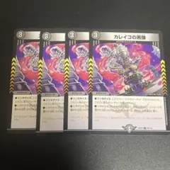 デュエルマスターズ　カレイコの黒像　4枚セット