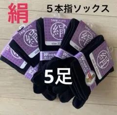 ５足】シルク5本指ソックス　5本指ソックス　シルクソックス　絹ソックス　外反母趾