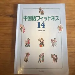 中国語フィットネス14
