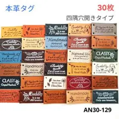 革タグ 本革 四つ穴タイプ 30枚 （AN30-129） ハンドメイド