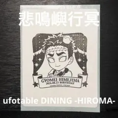 悲鳴嶼行冥 ufotable DINING HIROMA バースデースタンプ