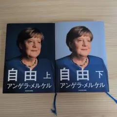 自由 上・下