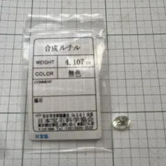 合成ルチル ルース 4.107ct