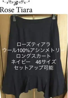 ローズティアラ ウール100%アシンメトリーロングスカート ネイビー 46サイズ