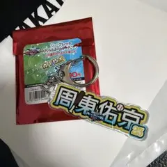 福岡ソフトバンクホークス周東右京シークレットアクリルネームキーチェーン