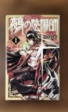 2026年最新】鵺の陰陽師 初版の人気アイテム - メルカリ
