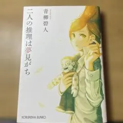 二人の推理は夢見がち