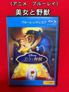 【ディズニー・ブルーレイ】① 美女と野獣　・全1巻