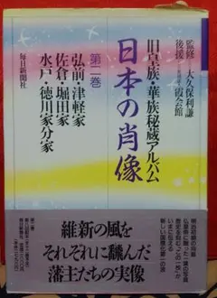 日本の肖像〜旧皇族・華族秘蔵アルバム 第十二巻 毎日新聞発行 - メルカリ