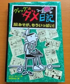 2026年最新】グレッグのダメ日記 18の人気アイテム - メルカリ
