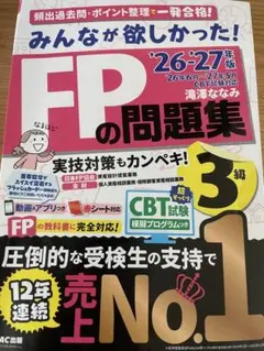 みんなが欲しかった! FPの問題集 3級 '26-'27年版
