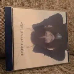 aiko 夢の中のまっすぐな道