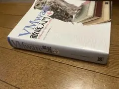 VMware 徹底入門 第4版