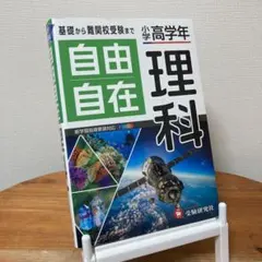 【★keserasera様】小学高学年 自由自在 理科
