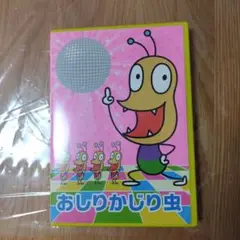 おしりかじり虫 DVDとCDのセット