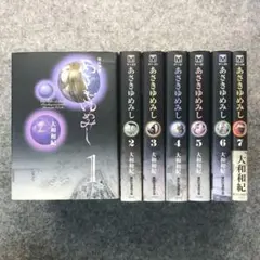 あさきゆめみし 文庫 全巻セット