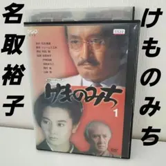 「けものみち」全巻　レンタル　DVD